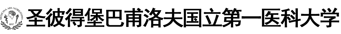 俄罗斯圣彼得堡巴甫洛夫国立第一医科大学logo